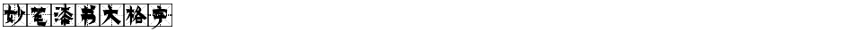 妙笔漆书大格字Demo