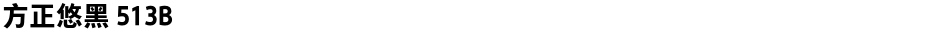 方正悠黑 513BDemo