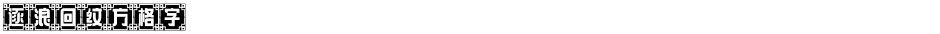 逐浪回纹方格字Demo