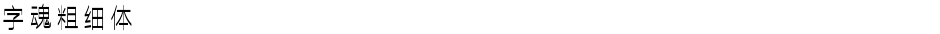 字魂粗细体Demo