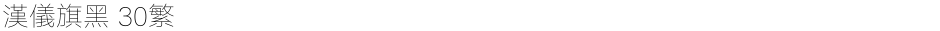 汉仪旗黑 30繁Demo