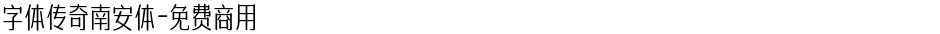 字体传奇南安体-免费商用Demo