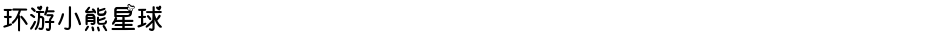环游小熊星球Demo