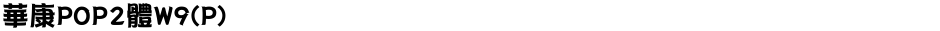 華康POP2體W9(P)Demo
