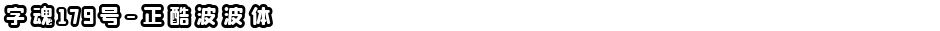 字魂179号-正酷波波体Demo
