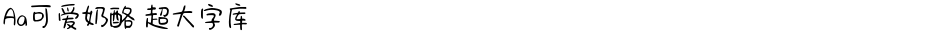 Aa可爱奶酪 超大字库Demo