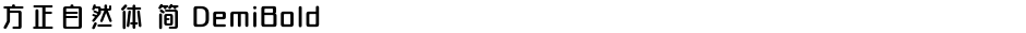 方正自然体 简 DemiBoldDemo