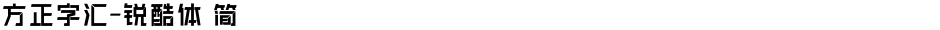 方正字汇-锐酷体 简Demo