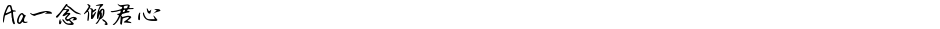 Aa一念倾君心Demo