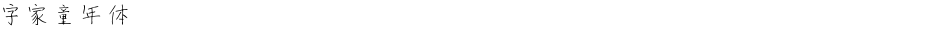 字家童年体Demo