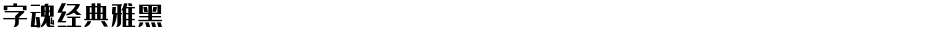 字魂经典雅黑Demo