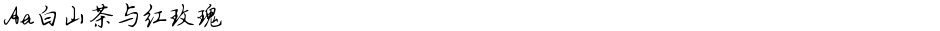 Aa白山茶与红玫瑰Demo