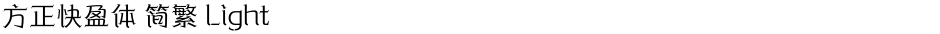 方正快盈体 简繁 LightDemo