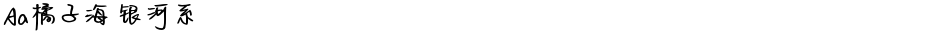 Aa橘子海 银河系Demo