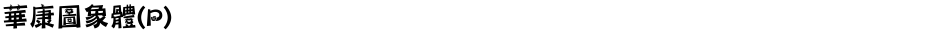 華康圖象體(P)Demo