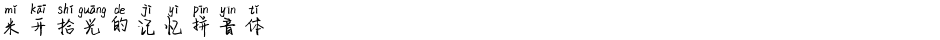 米开拾光的记忆拼音体Demo