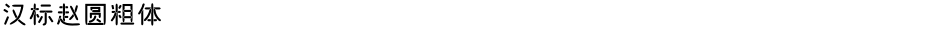 汉标赵圆粗体Demo