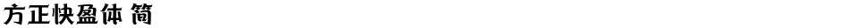 方正快盈体 简Demo