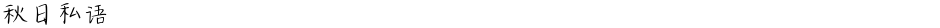 秋日私语Demo