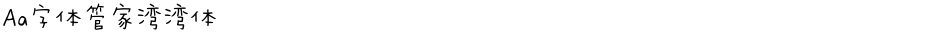 Aa字体管家湾湾体Demo