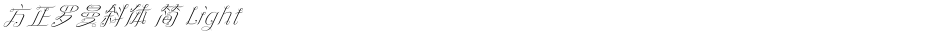 方正罗曼斜体 简 LightDemo