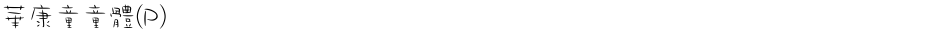 華康童童體(P)Demo