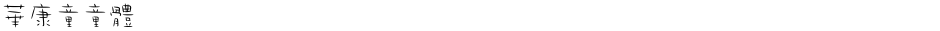 華康童童體Demo