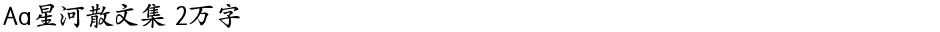 Aa星河散文集 2万字Demo