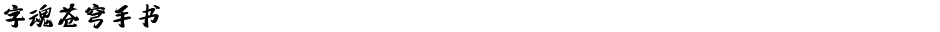 字魂苍穹手书Demo