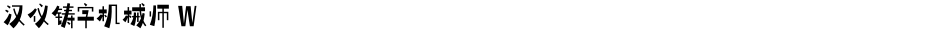 汉仪铸字机械师 WDemo