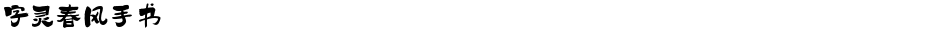 字灵春风手书Demo
