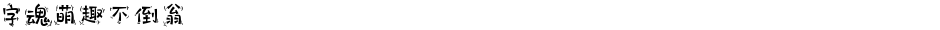 字魂萌趣不倒翁Demo
