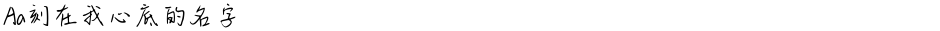 Aa刻在我心底的名字Demo