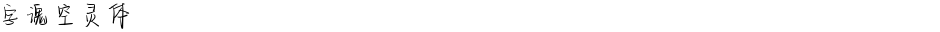 字魂空灵体Demo