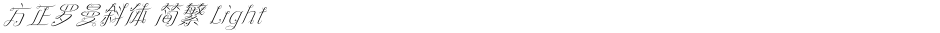 方正罗曼斜体 简繁 LightDemo