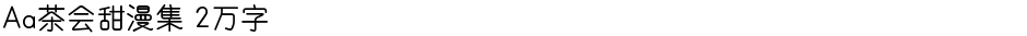 Aa茶会甜漫集 2万字Demo