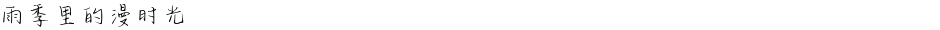 雨季里的漫时光Demo