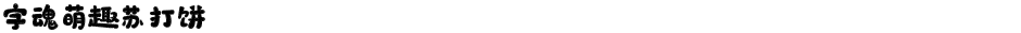 字魂萌趣苏打饼Demo