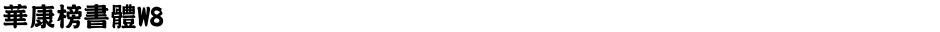 華康榜書體W8Demo
