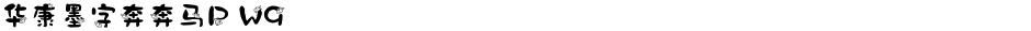 华康墨字奔奔马P W9Demo
