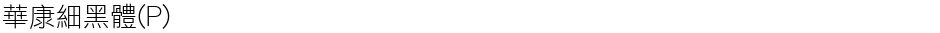 華康細黑體(P)Demo
