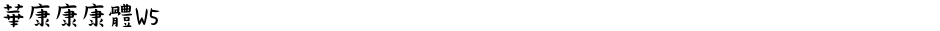 華康康康體W5Demo