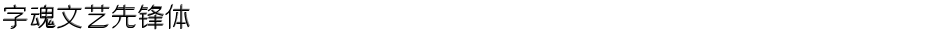 字魂文艺先锋体Demo