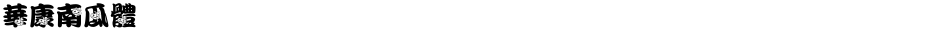 華康南瓜體Demo