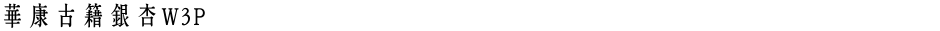華康古籍銀杏W3PDemo