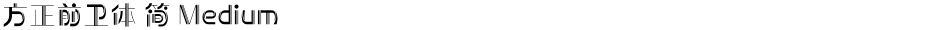 方正前卫体 简 MediumDemo
