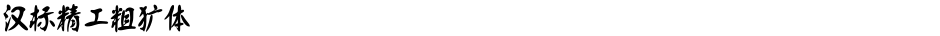 汉标精工粗犷体Demo