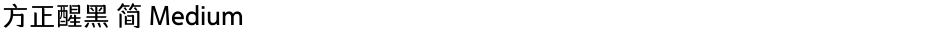方正醒黑 简 MediumDemo