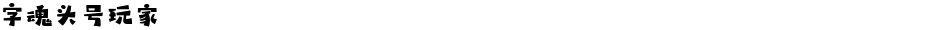 字魂头号玩家Demo