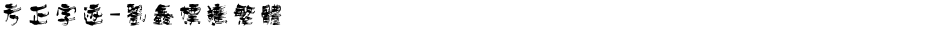 方正字迹-刘鑫标犷繁体Demo